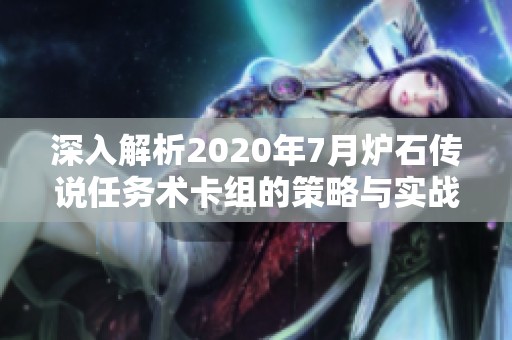 深入解析2020年7月炉石传说任务术卡组的策略与实战技巧
