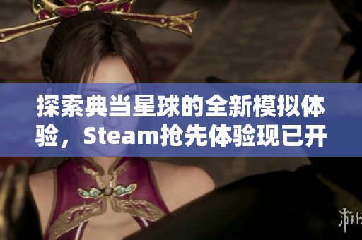 探索典当星球的全新模拟体验，Steam抢先体验现已开启！
