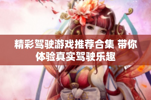 精彩驾驶游戏推荐合集 带你体验真实驾驶乐趣