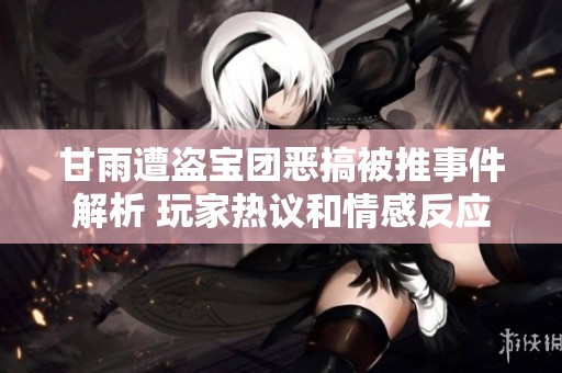 甘雨遭盗宝团恶搞被推事件解析 玩家热议和情感反应一览