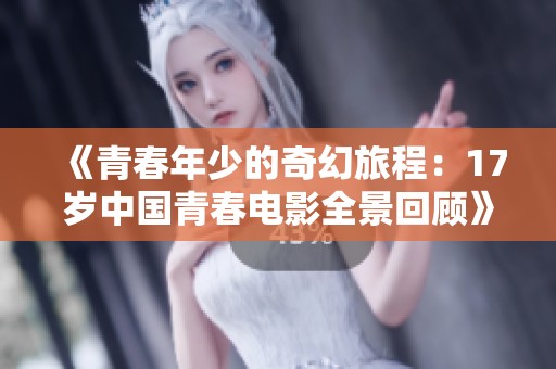 《青春年少的奇幻旅程：17岁中国青春电影全景回顾》