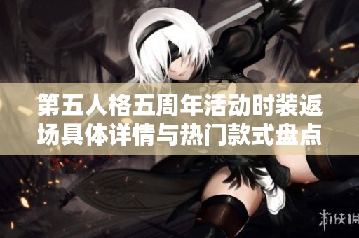 第五人格五周年活动时装返场具体详情与热门款式盘点