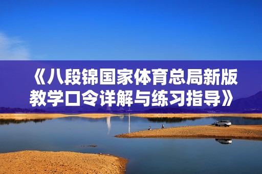 《八段锦国家体育总局新版教学口令详解与练习指导》