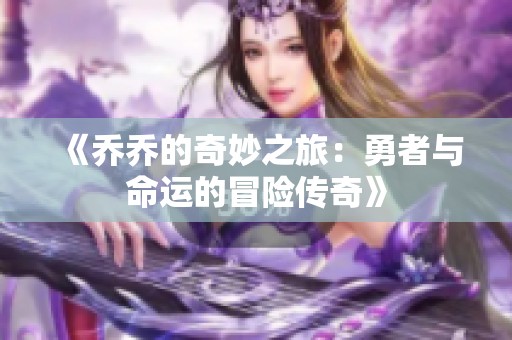 《乔乔的奇妙之旅：勇者与命运的冒险传奇》