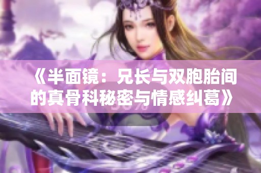 《半面镜：兄长与双胞胎间的真骨科秘密与情感纠葛》
