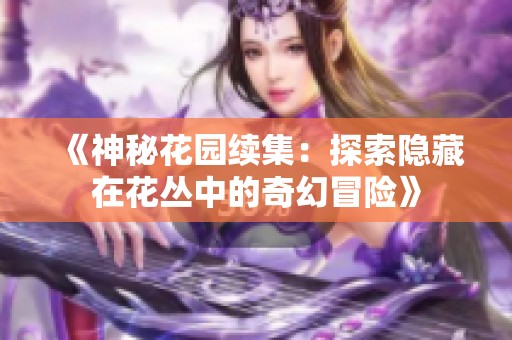 《神秘花园续集：探索隐藏在花丛中的奇幻冒险》