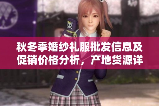 秋冬季婚纱礼服批发信息及促销价格分析，产地货源详解