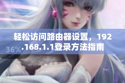 轻松访问路由器设置，192.168.1.1登录方法指南