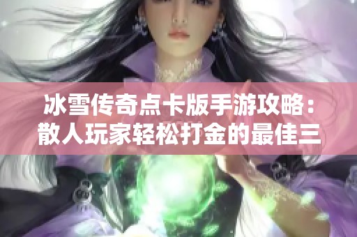 冰雪传奇点卡版手游攻略：散人玩家轻松打金的最佳三职业选择