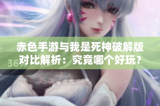 赤色手游与我是死神破解版对比解析：究竟哪个好玩？