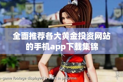 全面推荐各大黄金投资网站的手机app下载集锦