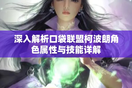 深入解析口袋联盟柯波朗角色属性与技能详解