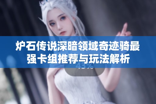炉石传说深暗领域奇迹骑最强卡组推荐与玩法解析