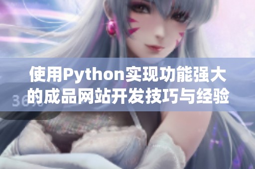 使用Python实现功能强大的成品网站开发技巧与经验分享
