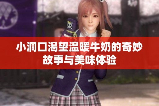 小洞口渴望温暖牛奶的奇妙故事与美味体验