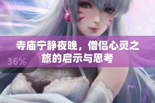寺庙宁静夜晚，僧侣心灵之旅的启示与思考