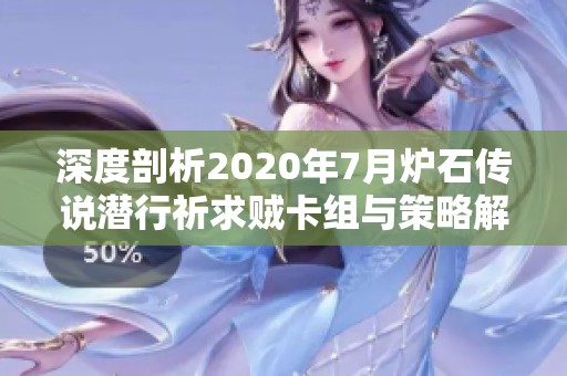 深度剖析2020年7月炉石传说潜行祈求贼卡组与策略解析