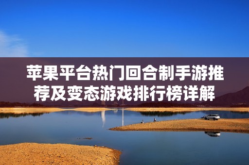 苹果平台热门回合制手游推荐及变态游戏排行榜详解