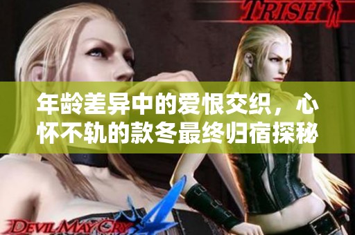 年龄差异中的爱恨交织，心怀不轨的款冬最终归宿探秘
