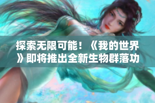 探索无限可能！《我的世界》即将推出全新生物群落功能