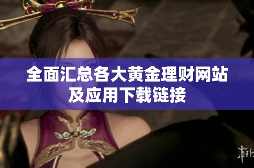 全面汇总各大黄金理财网站及应用下载链接