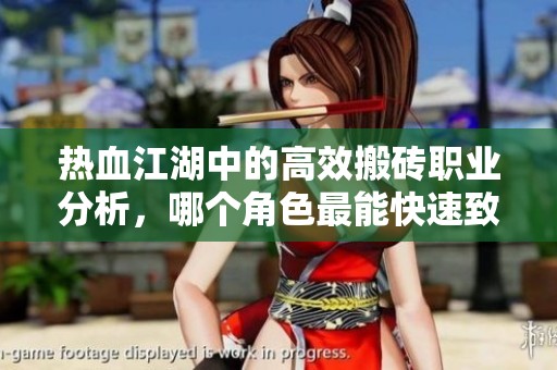 热血江湖中的高效搬砖职业分析，哪个角色最能快速致富