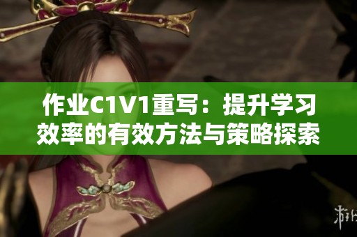 作业C1V1重写：提升学习效率的有效方法与策略探索