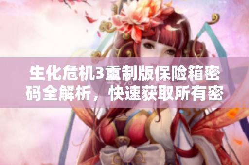 生化危机3重制版保险箱密码全解析，快速获取所有密码技巧