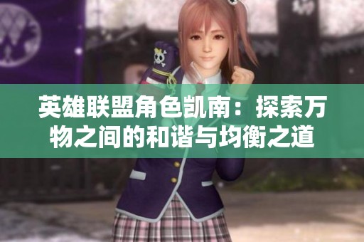 英雄联盟角色凯南：探索万物之间的和谐与均衡之道