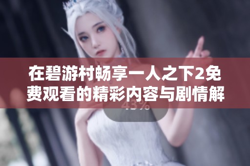 在碧游村畅享一人之下2免费观看的精彩内容与剧情解析