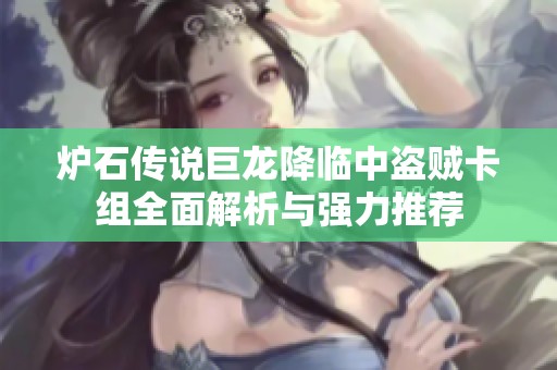 炉石传说巨龙降临中盗贼卡组全面解析与强力推荐