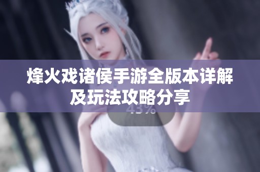 烽火戏诸侯手游全版本详解及玩法攻略分享