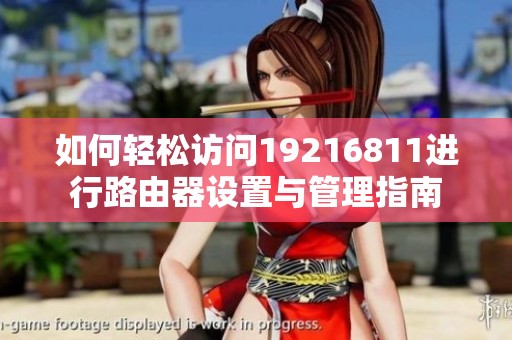 如何轻松访问19216811进行路由器设置与管理指南