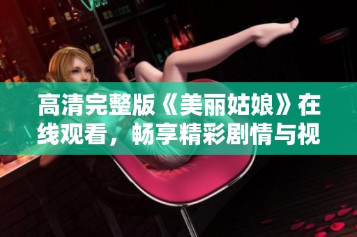 高清完整版《美丽姑娘》在线观看，畅享精彩剧情与视觉盛宴