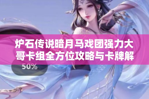 炉石传说暗月马戏团强力大哥卡组全方位攻略与卡牌解析