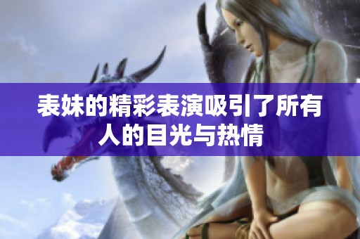 表妹的精彩表演吸引了所有人的目光与热情