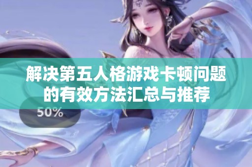 解决第五人格游戏卡顿问题的有效方法汇总与推荐