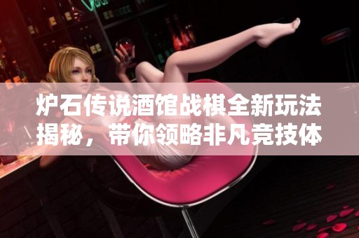 炉石传说酒馆战棋全新玩法揭秘，带你领略非凡竞技体验