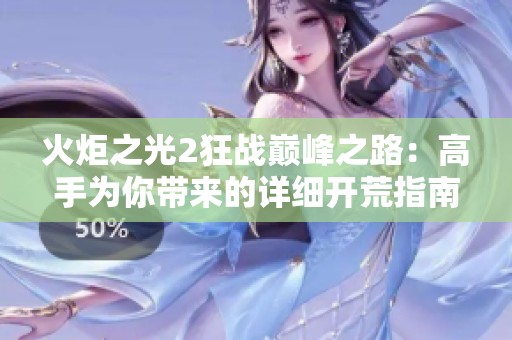 火炬之光2狂战巅峰之路：高手为你带来的详细开荒指南与技巧