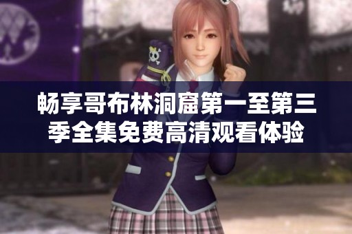 畅享哥布林洞窟第一至第三季全集免费高清观看体验