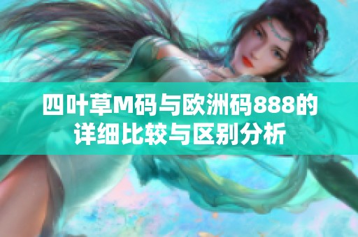 四叶草M码与欧洲码888的详细比较与区别分析