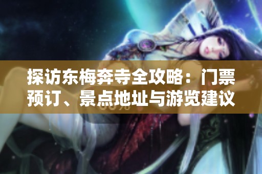 探访东梅奔寺全攻略：门票预订、景点地址与游览建议介绍