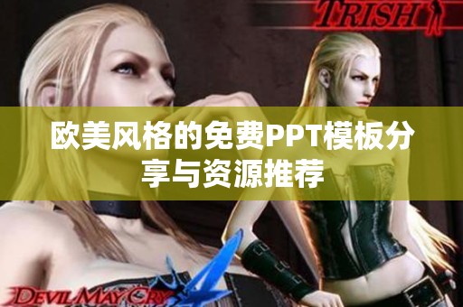 欧美风格的免费PPT模板分享与资源推荐