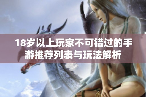 18岁以上玩家不可错过的手游推荐列表与玩法解析
