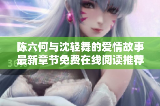 陈六何与沈轻舞的爱情故事最新章节免费在线阅读推荐