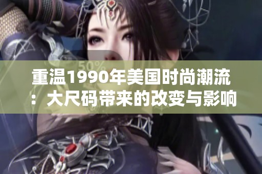 重温1990年美国时尚潮流：大尺码带来的改变与影响