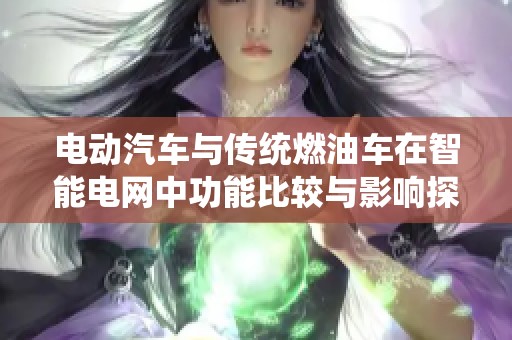 电动汽车与传统燃油车在智能电网中功能比较与影响探讨
