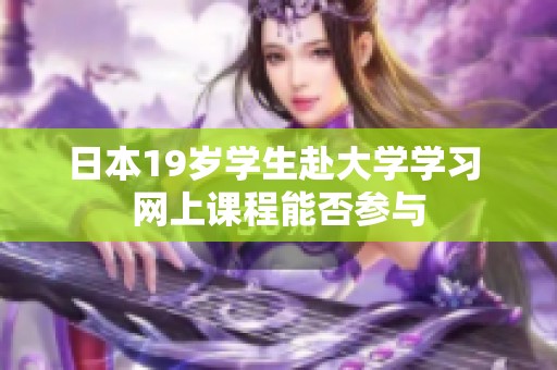 日本19岁学生赴大学学习 网上课程能否参与