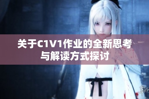 关于C1V1作业的全新思考与解读方式探讨