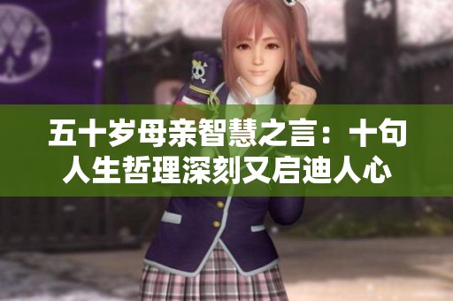 五十岁母亲智慧之言：十句人生哲理深刻又启迪人心